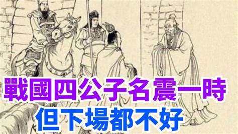 戰國四公子口訣|戰國四公子，為何能在歷史上留名？